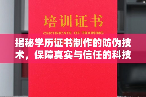 龙凤揭秘学历证书制作的防伪技术，保障真实与信任的科技力量